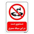 تابلو بازدارنده مستر راد طرح شستشوی دست در این سینک ممنوع