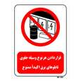 تابلو بازدارنده مستر راد طرح قرار دادن هر نوع وسیله جلوی تابلوهای برق اکیدا ممنوع