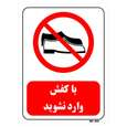 تابلو بازدارنده مستر راد طرح با کفش وارد نشوید