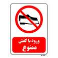 تابلو بازدارنده مستر راد طرح ورود با کفش ممنوع