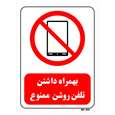تابلو بازدارنده مستر راد طرح بهمراه داشتن تلفن روشن ممنوع