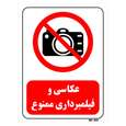 تابلو بازدارنده مستر راد طرح عکاسی و فیلم برداری ممنوع