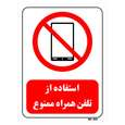 تابلو بازدارنده مستر راد طرح استفاده از تلفن همراه ممنوع