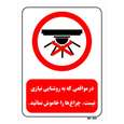 تابلو بازدارنده مستر راد طرح در مواقعی که به روشنایی نیازی نیست، چراغ ها را خاموش نمائید