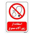 تابلو بازدارنده مستر راد طرح استفاده از زیور آلات ممنوع