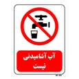 تابلو بازدارنده مستر راد طرح آب آشامیدنی نیست