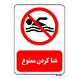 تابلو بازدارنده مستر راد طرح شنا کردن ممنوع