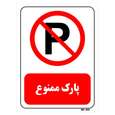 تابلو بازدارنده مستر راد طرح پارک ممنوع