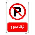 تابلو بازدارنده مستر راد طرح توقف ممنوع