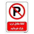 تابلو بازدارنده مستر راد طرح لطفا مقابل درب پارک نفرمائید