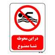 تابلو بازدارنده مستر راد طرح در این محوطه شنا ممنوع