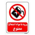 تابلو بازدارنده مستر راد طرح ورود با مواد اشتعالزا ممنوع