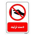 تابلو بازدارنده مستر راد طرح دست نزنید