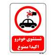 تابلو بازدارنده مستر راد طرح شستشوی خودرو اکیدا ممنوع