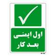 تابلو شرایط ایمن مستر راد طرح اول ایمنی بعد کار
