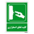تابلو شرایط ایمن مستر راد طرح کلید قطع اضطراری