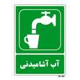 تابلو شرایط ایمن مستر راد طرح آب آشامیدنی
