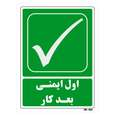 تابلو شرایط ایمن مستر راد طرح اول ایمنی بعد کار