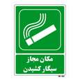 تابلو شرایط ایمن مستر راد طرح مکان مجاز سیگار کشیدن