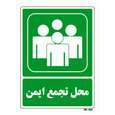 تابلو شرایط ایمن مستر راد طرح محل تجمع ایمن