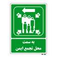 تابلو شرایط ایمن مستر راد طرح به سمت محل تجمع ایمن