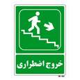 تابلو شرایط ایمن مستر راد طرح خروج اضطراری