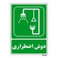 تابلو شرایط ایمن مستر راد طرح دوش اضطراری