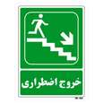 تابلو شرایط ایمن مستر راد طرح خروج اضطراری