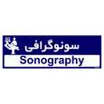 تابلو راهنمای مستر راد طرح سونوگرافی رنگ سرمه ای