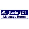 تابلو راهنمای اتاق مستر راد طرح اتاق ماساژ