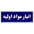 تابلو راهنما مستر راد طرح انبار مواد اولیه سرمه ای