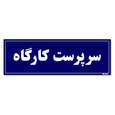 تابلو راهنمای اتاق مستر راد طرح سرپرست کارگاه رنگ سرمه ای