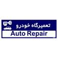 تابلو راهنمای اتاق مستر راد طرح تعمیرگاه خودرو کدTHO0190
