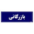 تابلو راهنمای اتاق مستر راد طرح بازرگانی سایز 10*30 رنگ سرمه ای