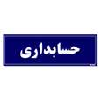 تابلو راهنمای اتاق مستر راد طرح حسابداری کدTHO0140 | قرمز | گارانتی اصالت و سلامت فیزیکی کالا