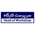 تابلو راهنمای اتاق مستر راد طرح سرپرست کارگاه کدTHO0148 | قرمز | گارانتی اصالت و سلامت فیزیکی کالا