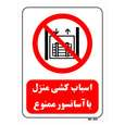 تابلو بازدارنده مستر راد طرح اسباب کشی منزل با آسانسور ممنوع کد THR543