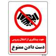 برچسب ایمنی مسترراد طرح جهت پیشگیری از انتقال ویروس دست دادن ممنوع کد 05
