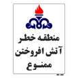 برچسب ایمنی مستر راد طرح منطقه خطر آتش افروختن ممنوع کد HSE015