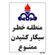 برچسب ایمنی مستر راد طرح منطقه خطر سیگار کشیدن ممنوع کد HSE016
