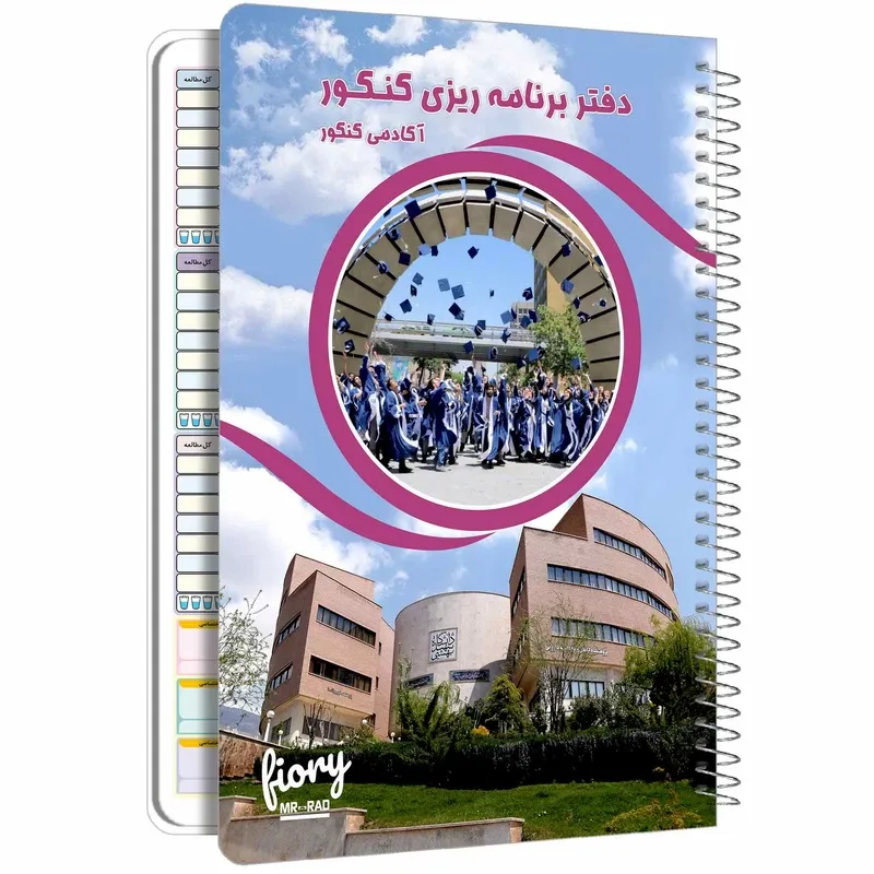دفتر برنامه ریزی کنکور مستر راد طرح کالج مدل روزانه کد fiory 1697 آبی 